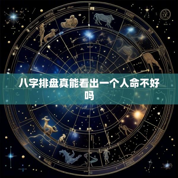 八字排盘真能看出一个人命不好吗
