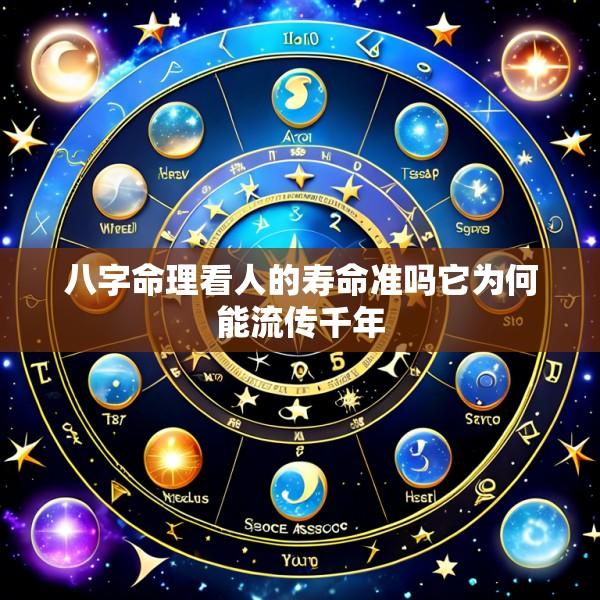 八字命理看人的寿命准吗它为何能流传千年
