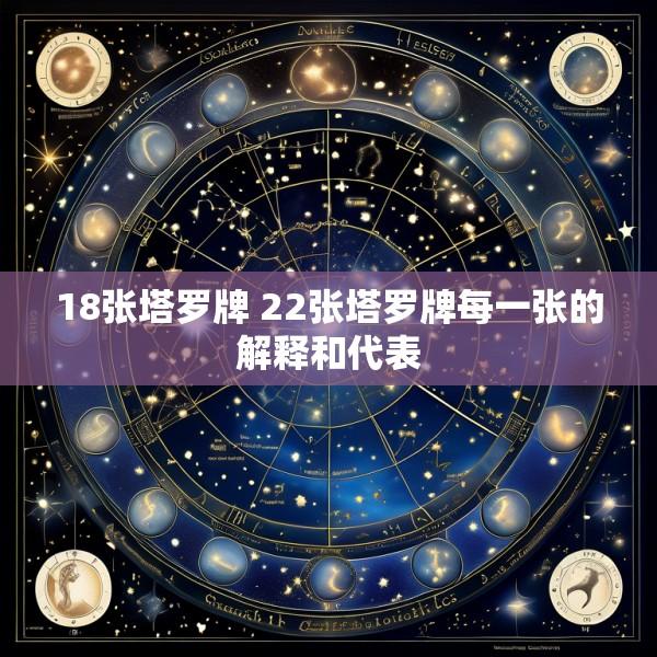 18张塔罗牌 22张塔罗牌每一张的解释和代表