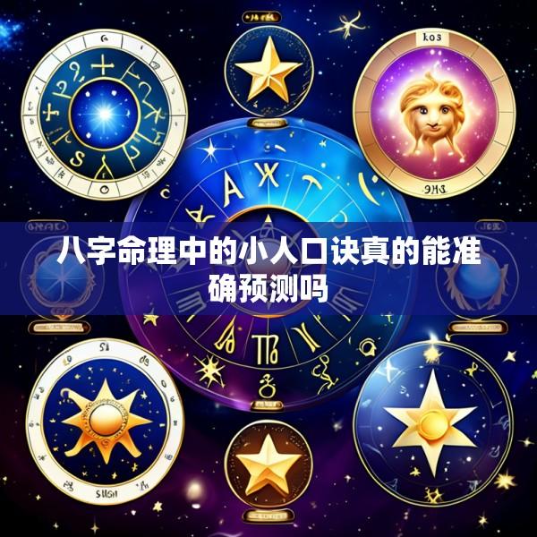 八字命理中的小人口诀真的能准确预测吗
