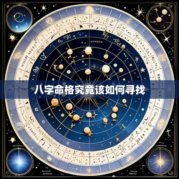 八字命格究竟该如何寻找