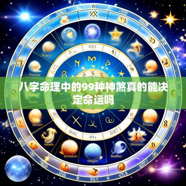 八字命理中的99种神煞真的能决定命运吗