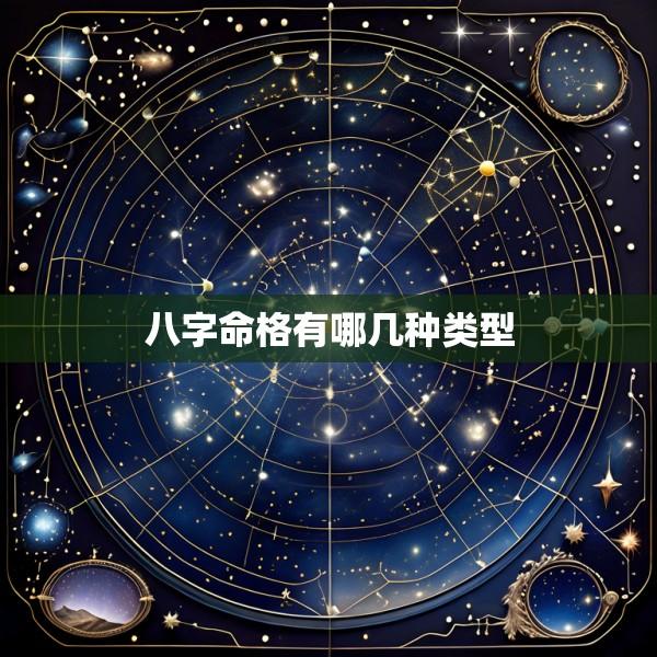 八字命格有哪几种类型