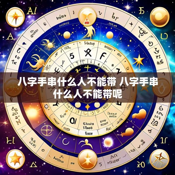 八字手串什么人不能带 八字手串什么人不能带呢
