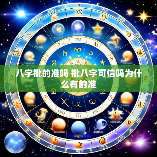 八字批的准吗 批八字可信吗为什么有的准