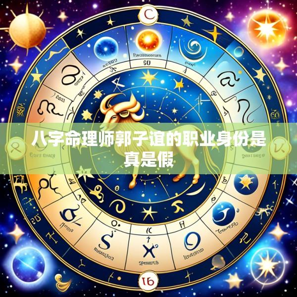 八字命理师郭子谊的职业身份是真是假