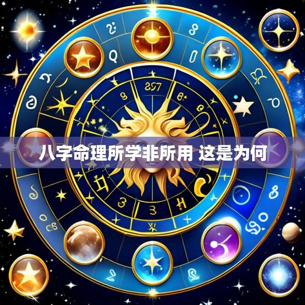 八字命理所学非所用 这是为何