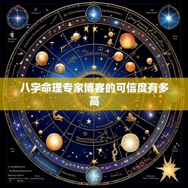 八字命理专家博客的可信度有多高