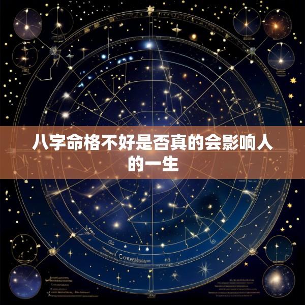 八字命格不好是否真的会影响人的一生