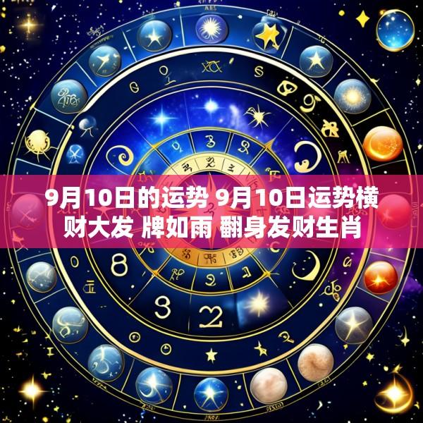 9月10日的运势 9月10日运势横财大发 牌如雨 翻身发财生肖