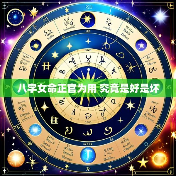 八字女命正官为用 究竟是好是坏