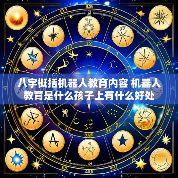 八字概括机器人教育内容 机器人教育是什么孩子上有什么好处