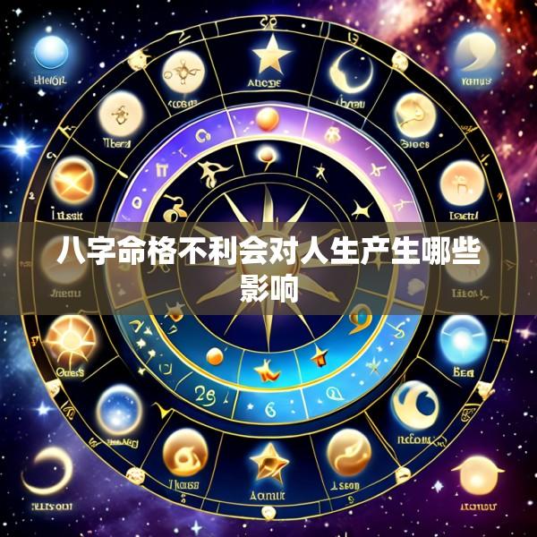 八字命格不利会对人生产生哪些影响