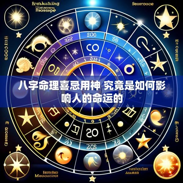 八字命理喜忌用神 究竟是如何影响人的命运的
