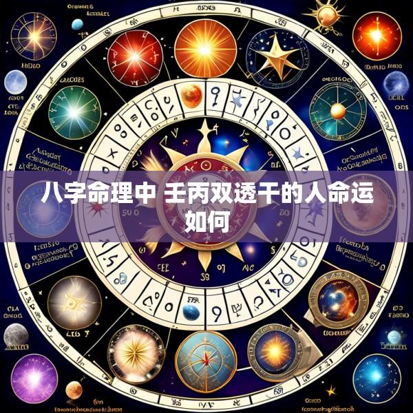 八字命理中 壬丙双透干的人命运如何