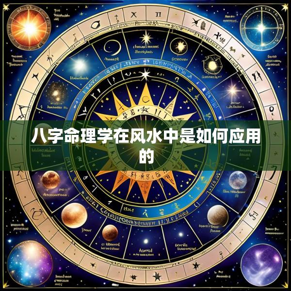 八字命理学在风水中是如何应用的