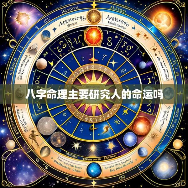 八字命理主要研究人的命运吗