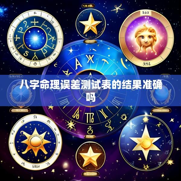 八字命理误差测试表的结果准确吗