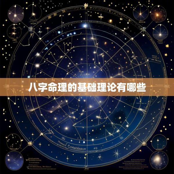 八字命理的基础理论有哪些
