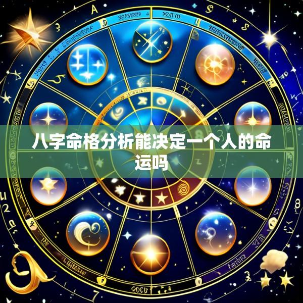 八字命格分析能决定一个人的命运吗