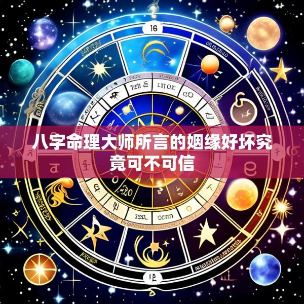 八字命理大师所言的姻缘好坏究竟可不可信