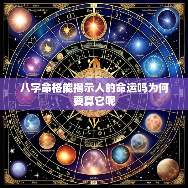 八字命格能揭示人的命运吗为何要算它呢