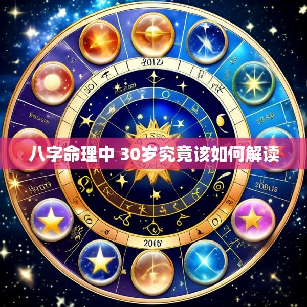 八字命理中 30岁究竟该如何解读