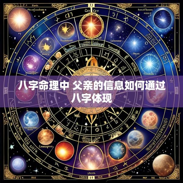 八字命理中 父亲的信息如何通过八字体现