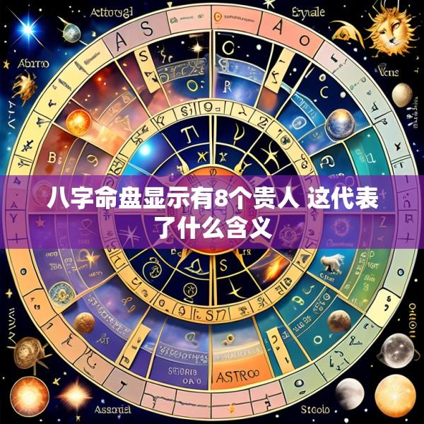 八字命盘显示有8个贵人 这代表了什么含义