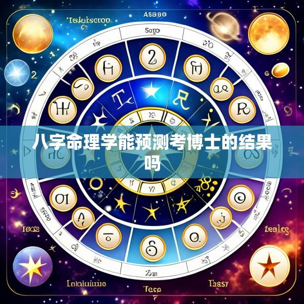 八字命理学能预测考博士的结果吗