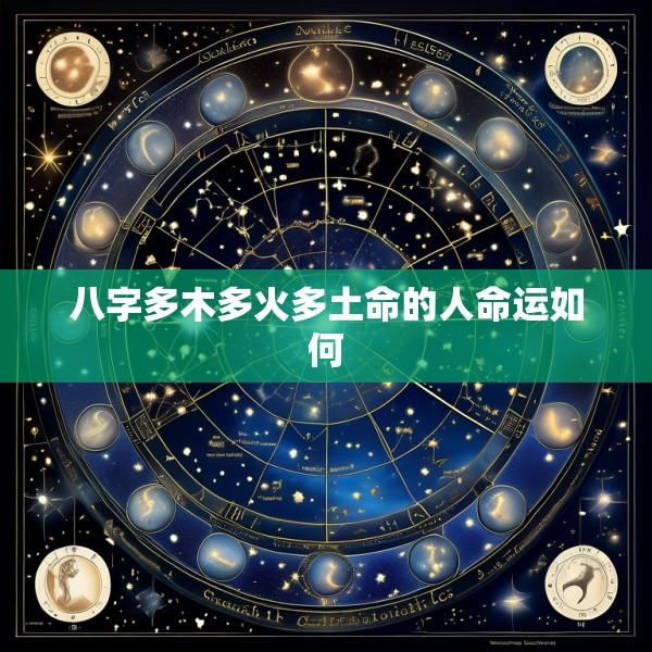 八字多木多火多土命的人命运如何