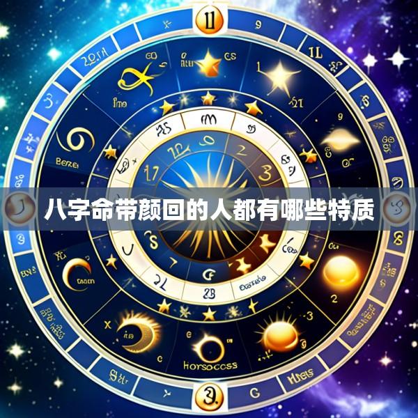 八字命带颜回的人都有哪些特质