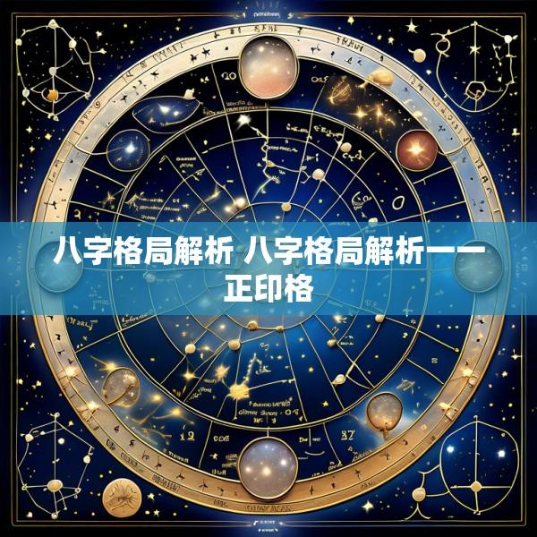 八字格局解析 八字格局解析一一正印格