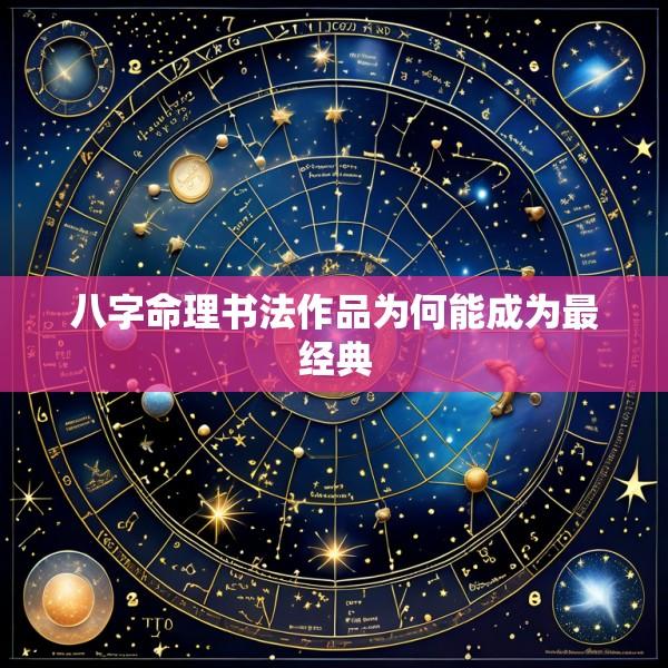 八字命理书法作品为何能成为最经典
