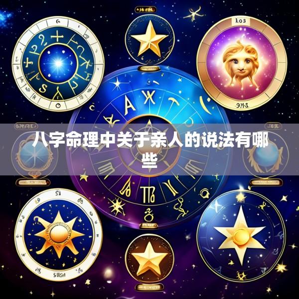 八字命理中关于亲人的说法有哪些