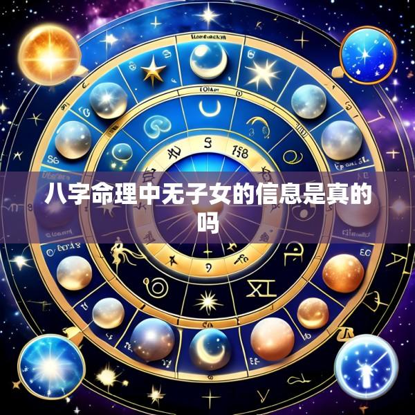 八字命理中无子女的信息是真的吗