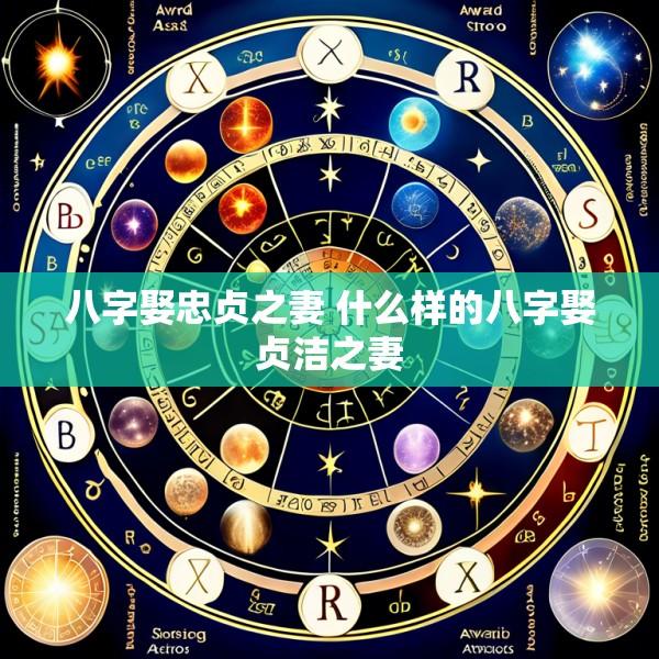 八字娶忠贞之妻 什么样的八字娶贞洁之妻