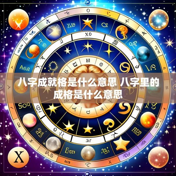 八字成就格是什么意思 八字里的成格是什么意思