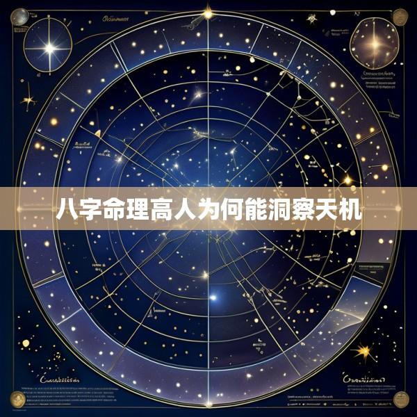 八字命理高人为何能洞察天机