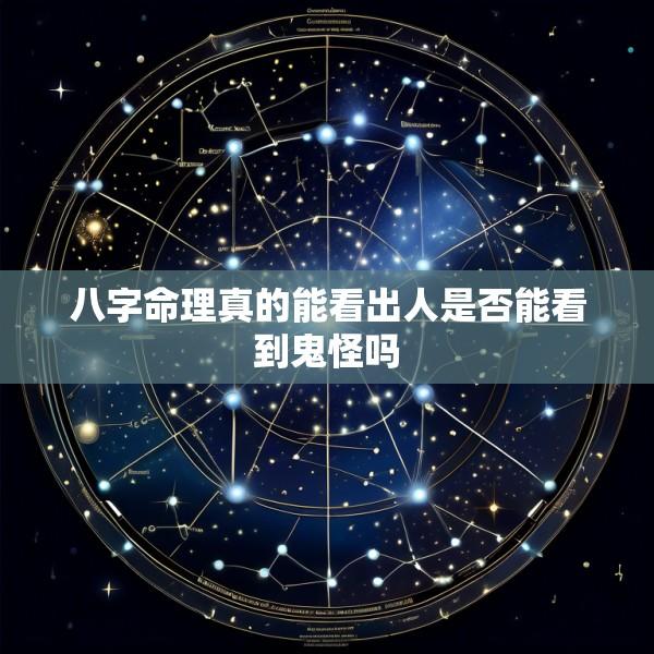八字命理真的能看出人是否能看到鬼怪吗