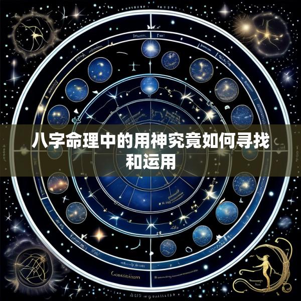 八字命理中的用神究竟如何寻找和运用