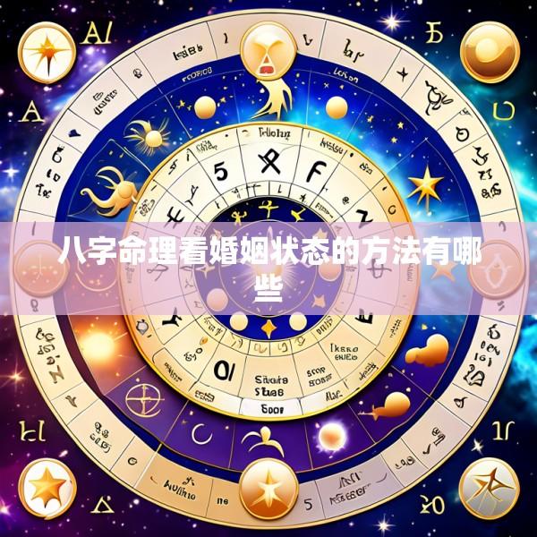 八字命理看婚姻状态的方法有哪些