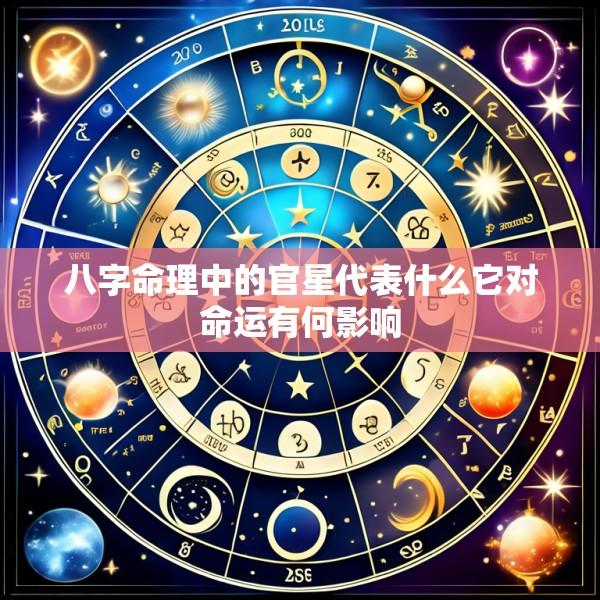 八字命理中的官星代表什么它对命运有何影响