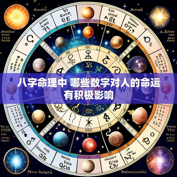 八字命理中 哪些数字对人的命运有积极影响