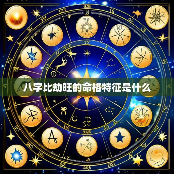 八字比劫旺的命格特征是什么