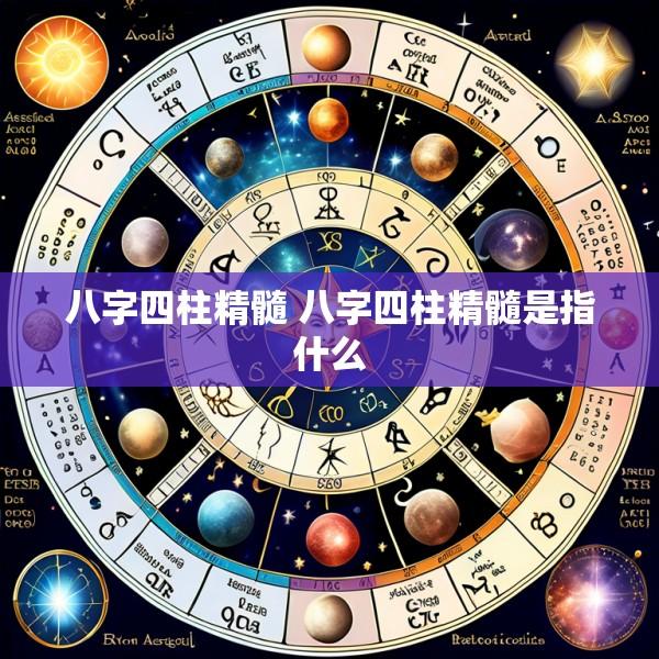 八字四柱精髓 八字四柱精髓是指什么