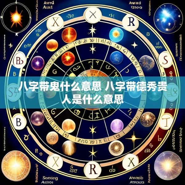 八字带鬼什么意思 八字带德秀贵人是什么意思