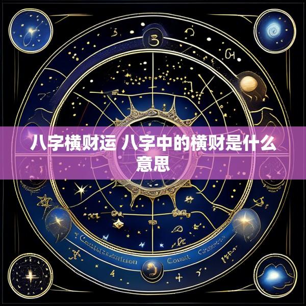 八字横财运 八字中的横财是什么意思