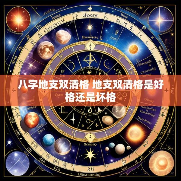 八字地支双清格 地支双清格是好格还是坏格
