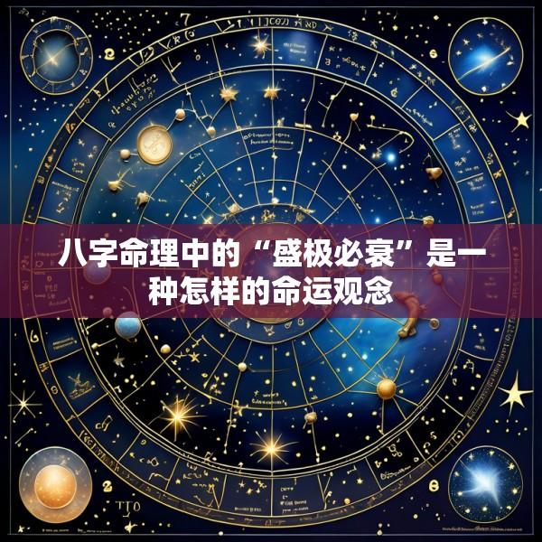 八字命理中的“盛极必衰”是一种怎样的命运观念